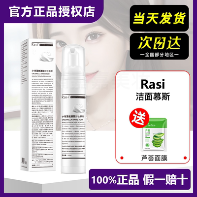 【假一赔十】Rasi小球藻氨基酸洁面卸妆慕斯洗面奶洗卸一体100ml