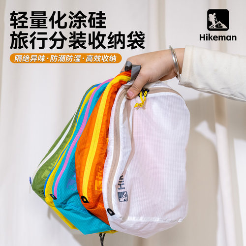 轻量化涂硅旅行分装收纳袋防潮防湿高效收纳户外徒步登山背包整理