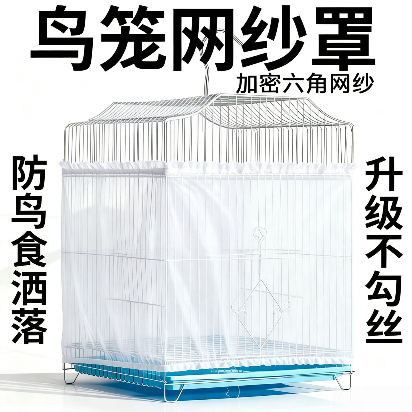 鹦鹉笼网纱罩防溅防飞羽通用