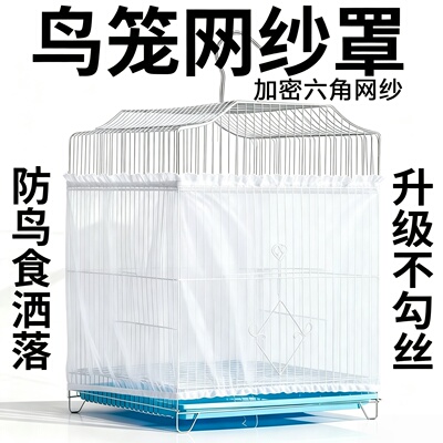 鹦鹉笼网纱罩防溅防飞羽通用