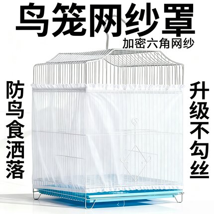 鸟笼网纱罩防溅洒罩方形圆形通用鹦鹉笼子网罩防飞羽挡板围挡纱网