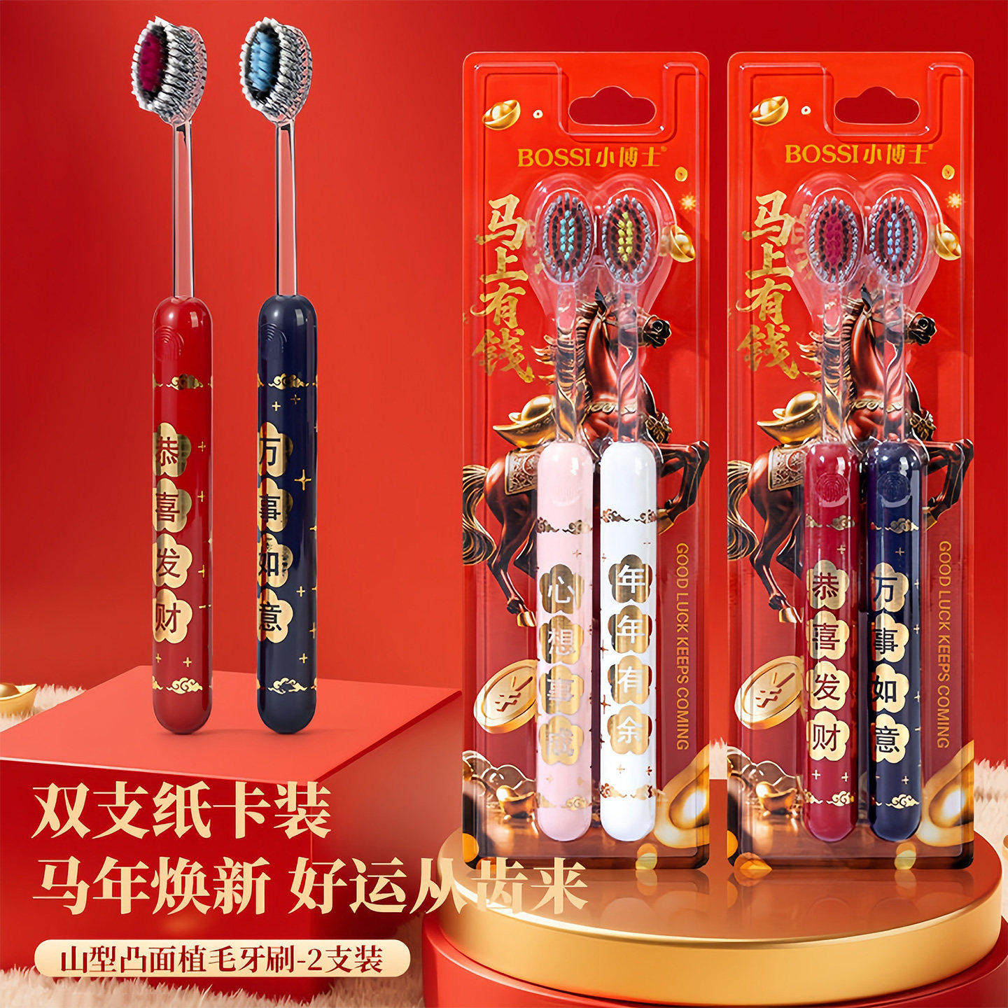 新年喜庆凸面软毛牙刷马年限定套装高效护龈洁齿成人送礼家用通用