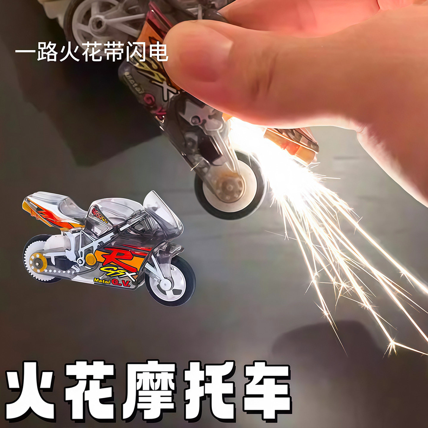 火花摩托车超炫酷特技火石惯性