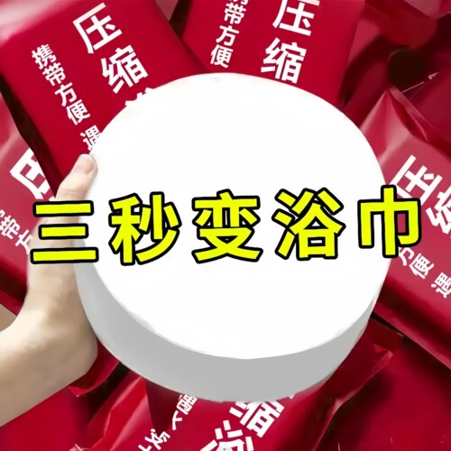 加厚大号旅行酒店一次性压缩浴巾