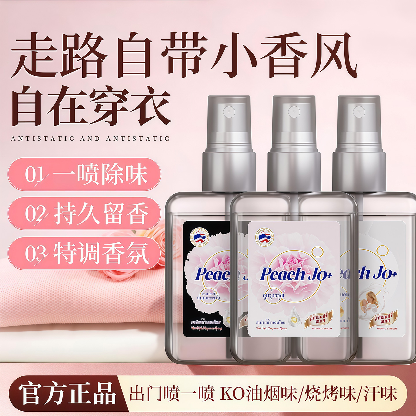 PEACHJO+泰式芍药扁桃仁奶香氛