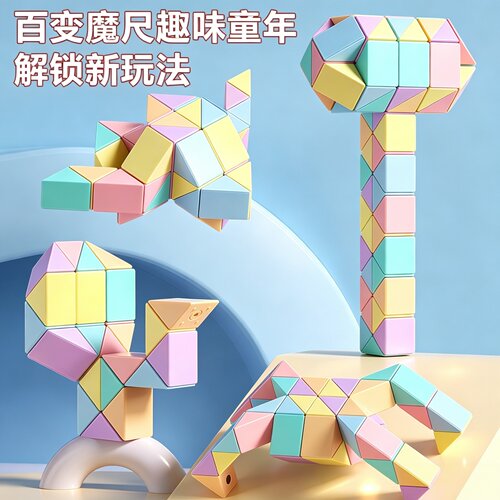 百变魔尺儿童幼儿园思维训练益智