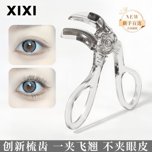 xixi带齿睫毛夹自然卷翘持久定型广角无边框太阳花夹睫毛器初学者-封面