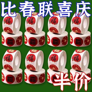 2026春节家用春联福字无痕贴红包封口贴喜庆贴对联不干胶标签贴纸