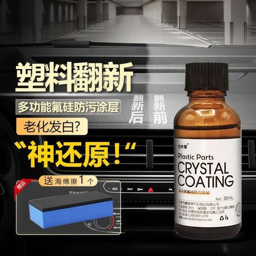 汽车塑料翻新剂镀晶老化还原