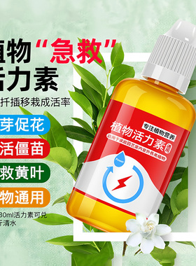 植物活力素养花专用通用型家用快速变活生根剂壮苗发根浓缩营养液