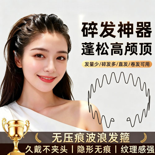 隐形波浪发箍碎发神器蓬松高颅