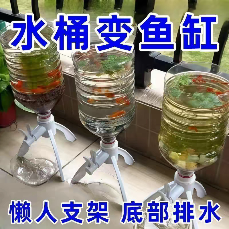 矿泉水瓶支架养鱼三角支架倒置矿泉水换水自制鱼缸水循环养鱼神器