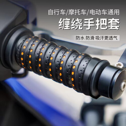 摩托车手把套电动车把套龙骨缠带