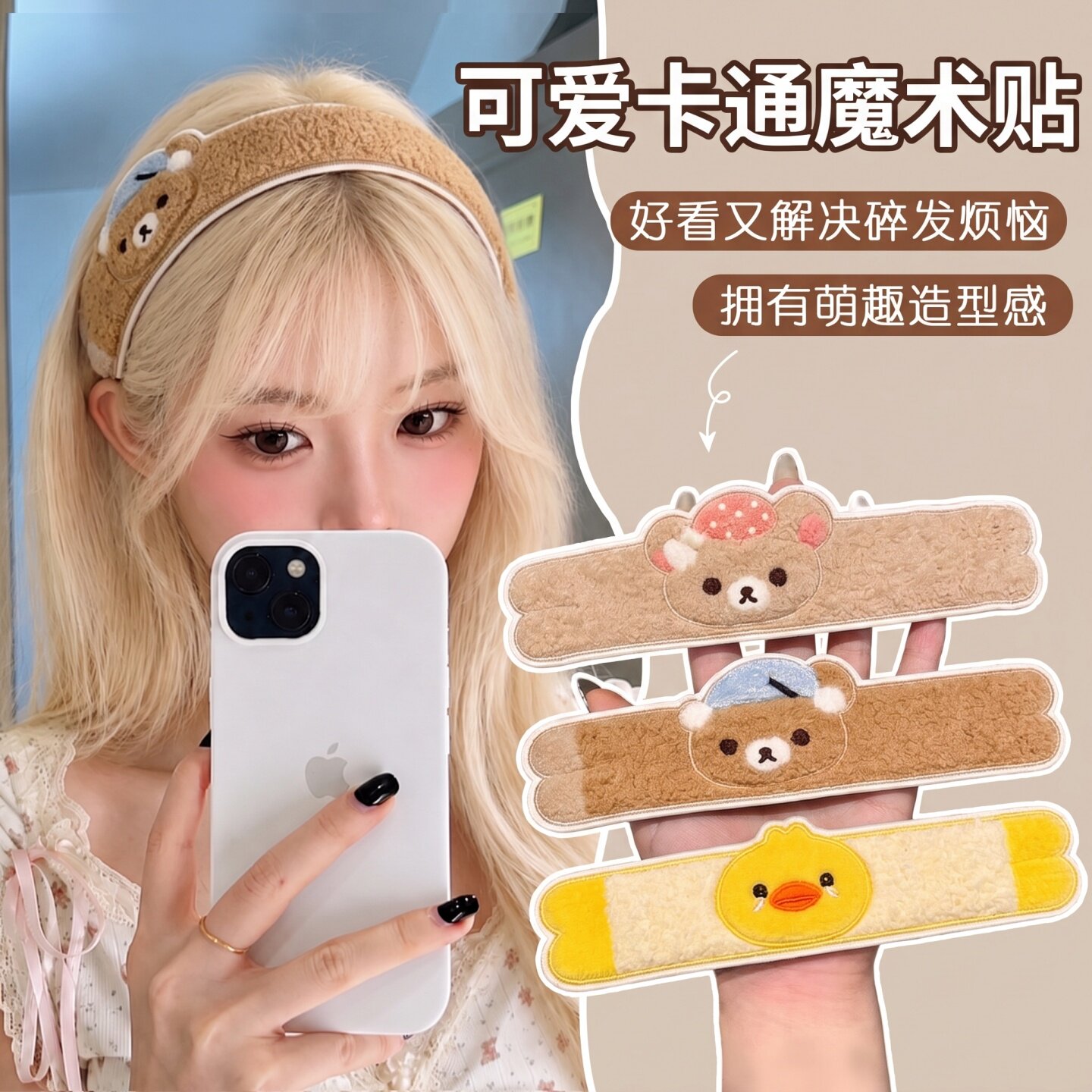 轻松熊小鸡魔术贴刘海发箍两用