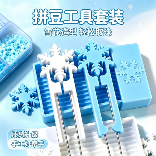 拼豆笔双针套装雪花拼豆套装拼装