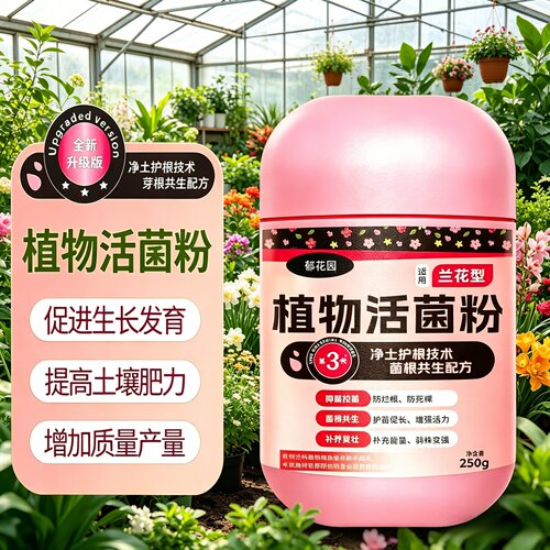四季美兰花活菌粉壮根防烂根