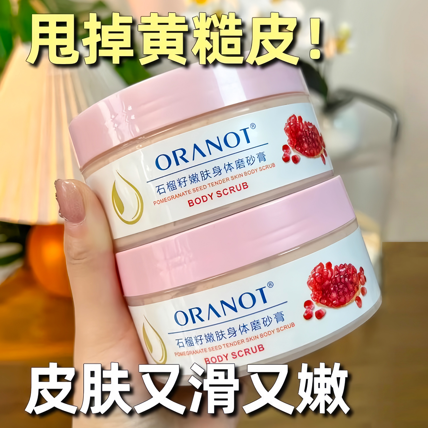 石榴籽磨砂膏身体嫩白全身黄皮肤