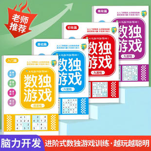 数独儿童入门四六九宫格小学生幼儿阶梯题本一二年级益智专项训练