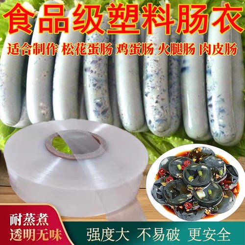 透明塑料肠衣可灌皮蛋肠鸡蛋肠