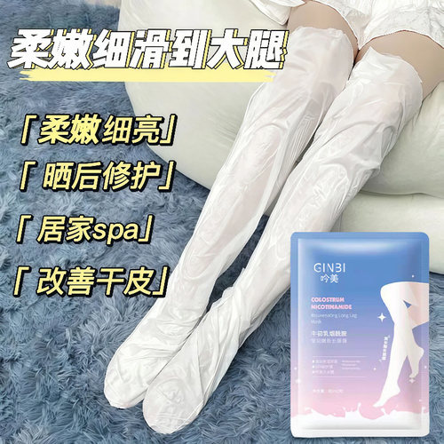 脚膜长款腿膜嫩白保湿非补水足膜