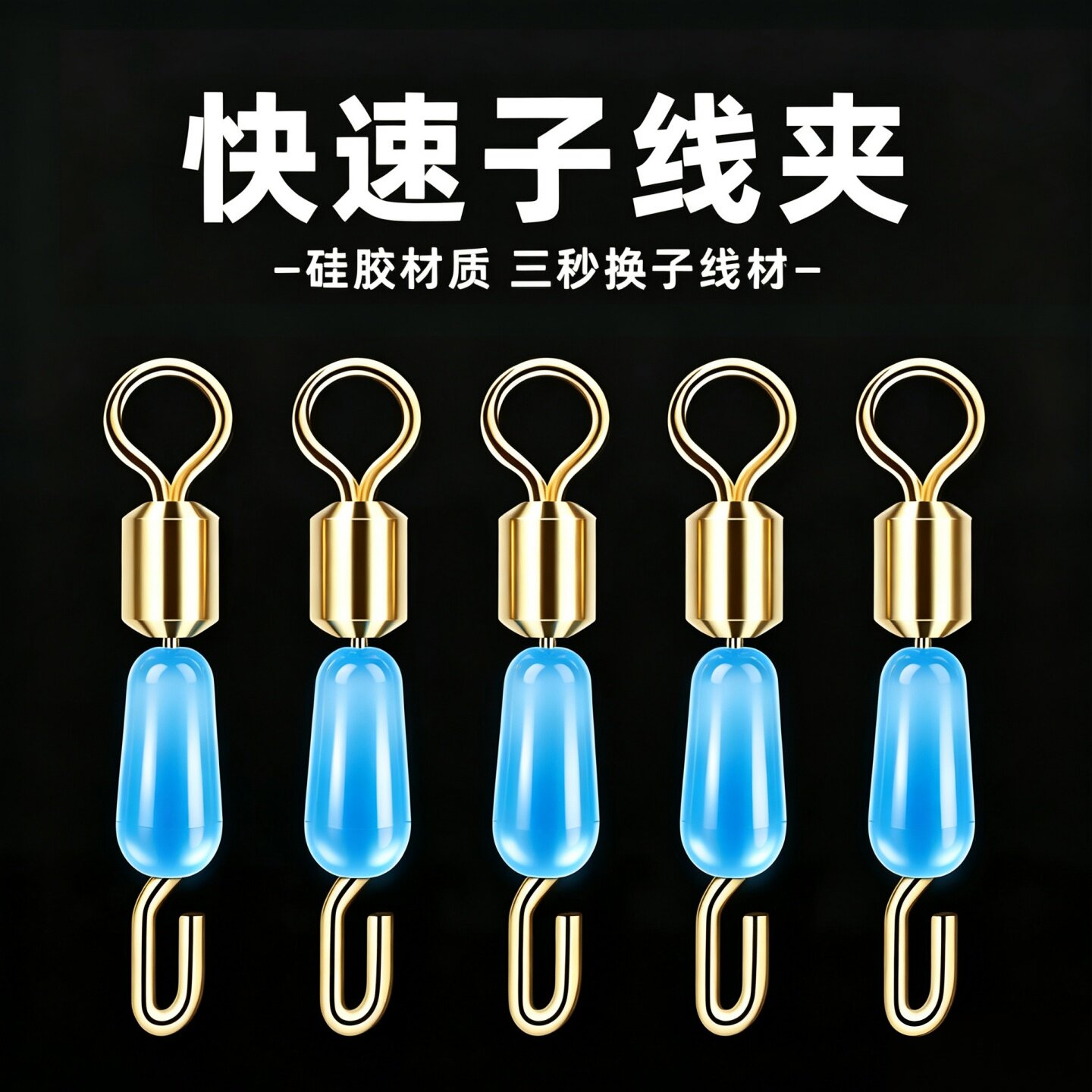 硅胶开口快速子线夹秒换八字环