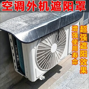 空调外机保护罩强磁免安装防晒隔热挡雨防滴水盖顶防尘耐腐空调罩