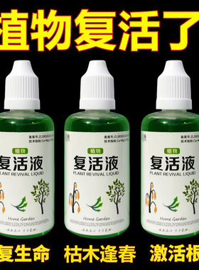 植物花卉复活液针对植物光杆发黄掉叶专用生长快速活性生根液壮苗