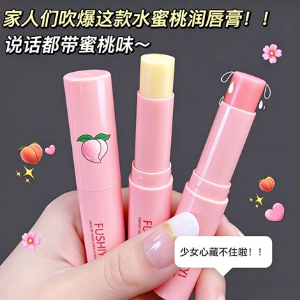 水蜜桃润唇膏保湿滋润补水去死皮淡化唇纹变色学生款防干裂唇膏女