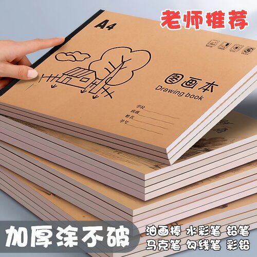 A4加厚牛皮图画本绘画本小学生用