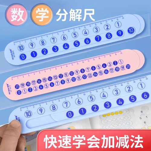 儿童数字分解尺双面可用小学数学