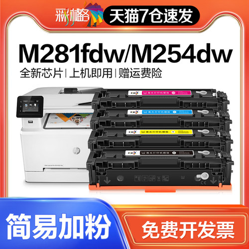 彩格适用惠普m281fdw硒鼓hpm254dw/nw易加粉hpm280nw 281fdn墨盒h