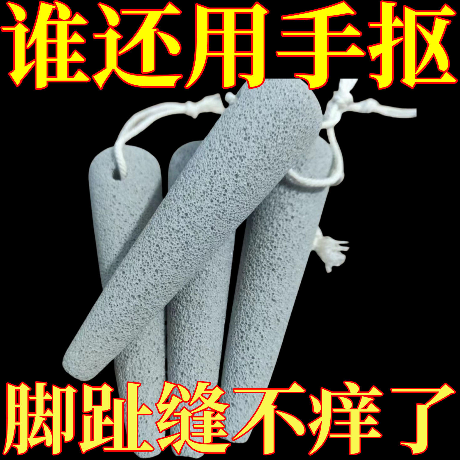 新款锥形磨脚石止痒去死皮神器