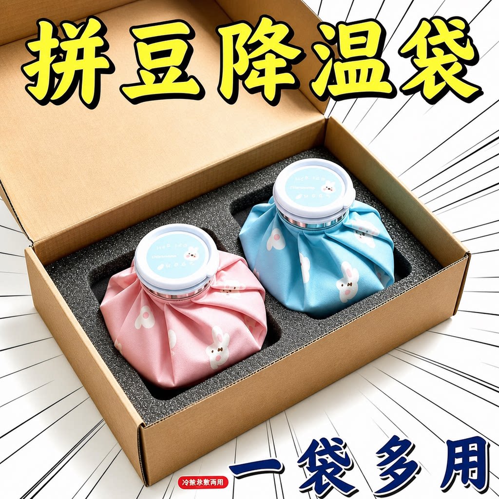 拼豆降温神器可注水冰袋