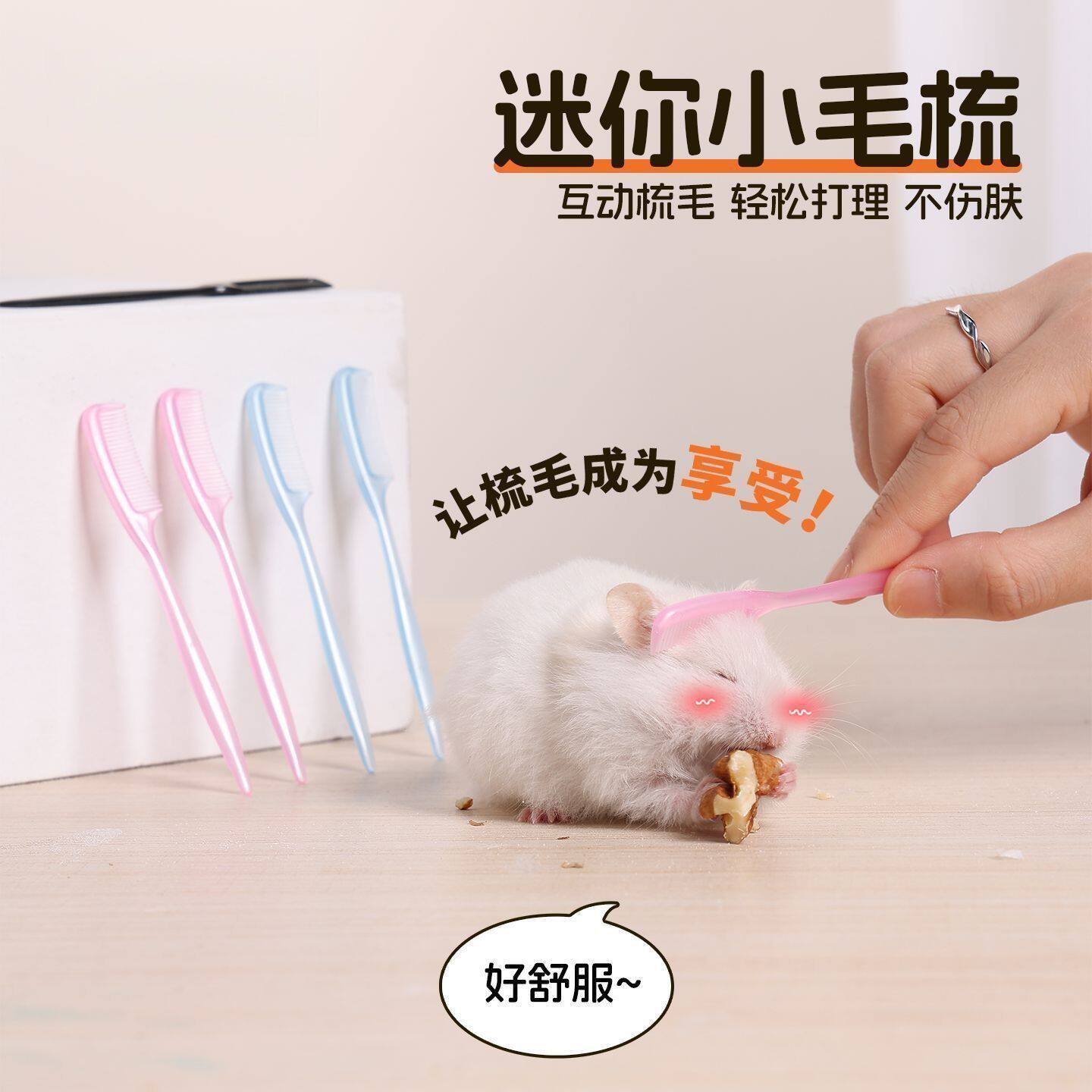 迷你小梳子仓鼠梳毛发掉毛脱长毛金丝熊蜜袋鼯小宠物仓鼠用品全套