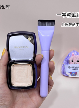 紫色套刷• 一字型扁平头无痕底妆面膜刷