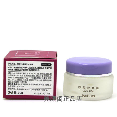 莎芭纤妮舒柔护肤霜30g植物滋润肌肤滋嫩干燥早晚面霜正品AVS024