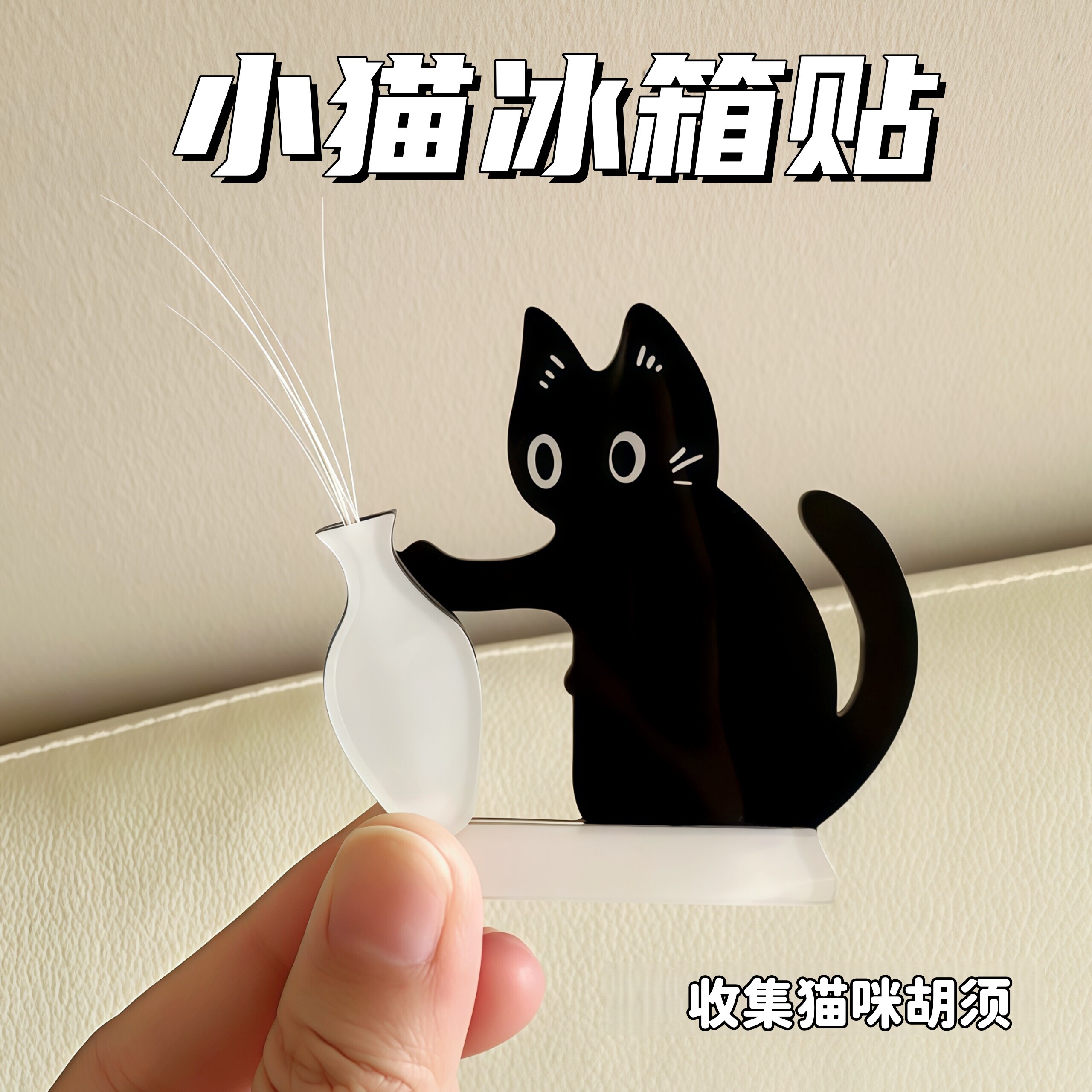 猫咪胡须收纳冰箱贴猫胡子毛发收集神器小猫推瓶子可爱立牌磁吸贴