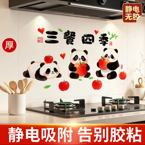 可爱熊猫厨房贴纸防油防水静电贴