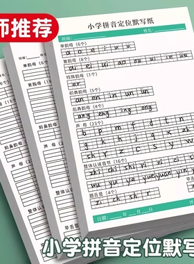 拼音定位小学汉语拼音默写纸专项训练幼小衔接声母韵母认读音节纸