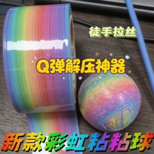 彩色粘粘球胶带儿童解压玩具拉丝徒手黏黏球胶布学生网红diang球