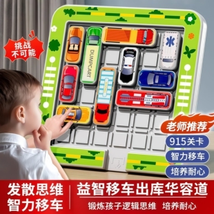 儿童益智力玩具移车出库3到6岁以上幼儿园思维训练男孩专注力桌游