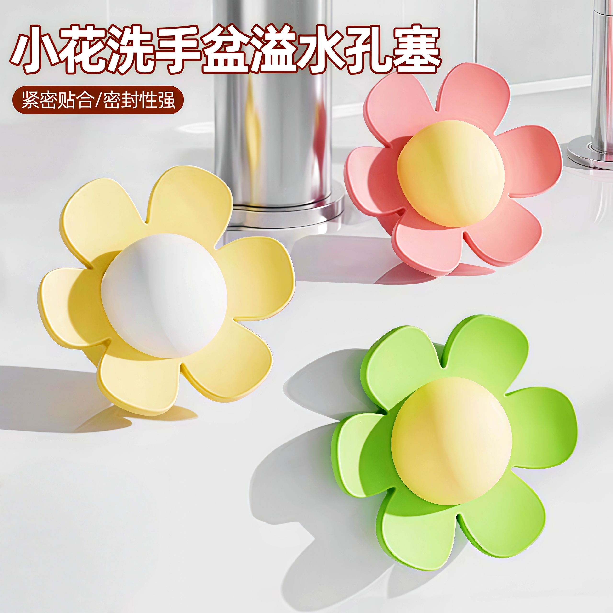 花朵洗手盆溢水孔塞硅胶密封塞子