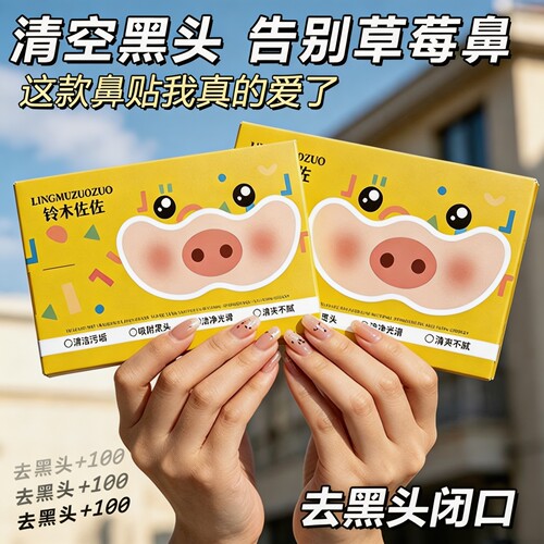 小猪去黑头净澈鼻贴深层清洁毛孔