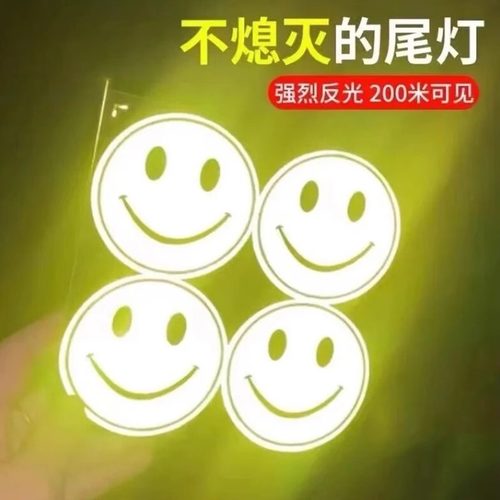 夜间出行笑脸反光贴警示标识装饰