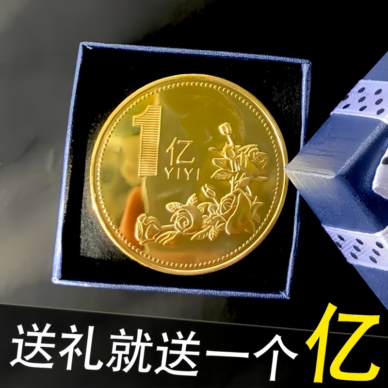 一个亿元硬币小目标创意生日礼物送男生女朋友金币摆件搞怪纪念币