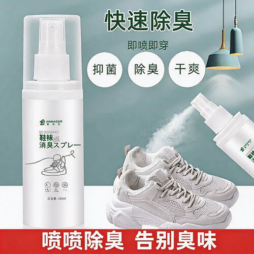 鞋子除臭喷雾除菌杀菌