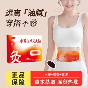 参苓白术艾灸贴发热艾灸贴艾草肚脐贴热敷腹部肚子艾灸热敷保暖贴