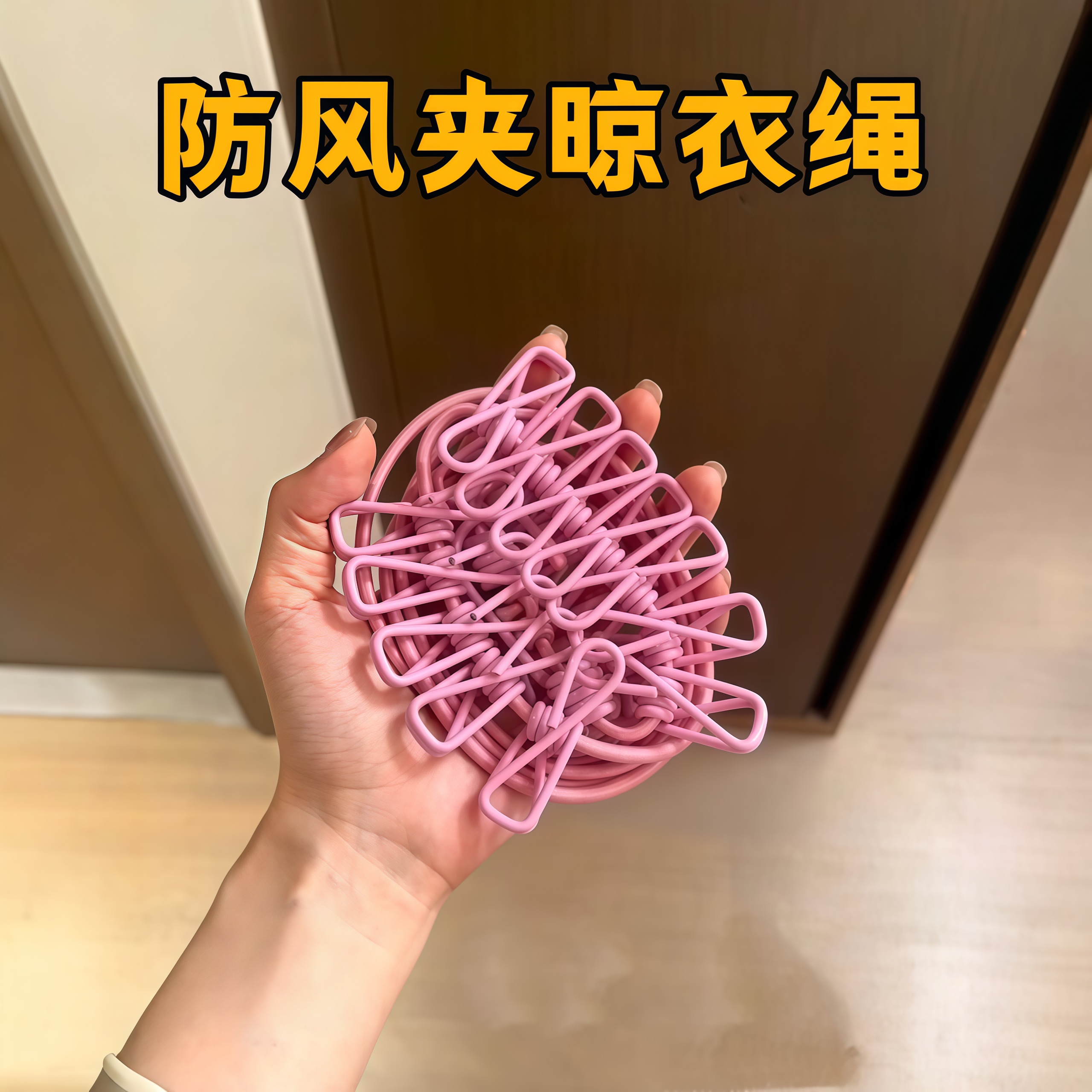 晾衣绳带夹子室内户外旅游免打孔