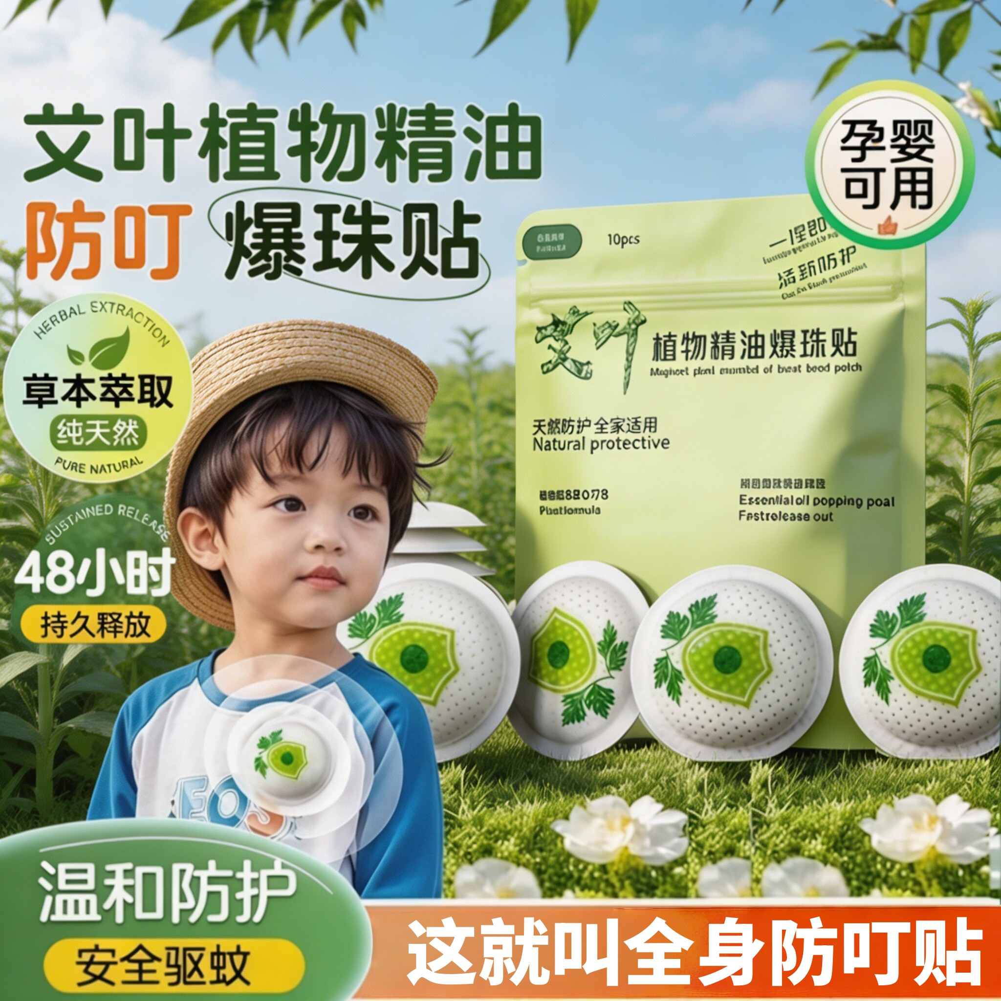 艾叶爆珠贴儿童专用精油防蚊贴神器孕妇婴儿宝宝成人户外强力长效