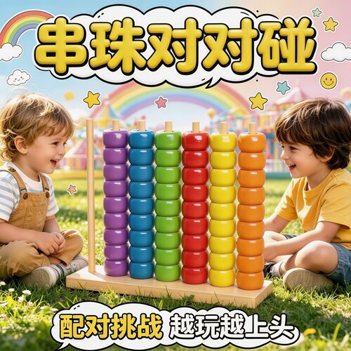 多彩串珠对对碰蒙氏早教益智玩具
